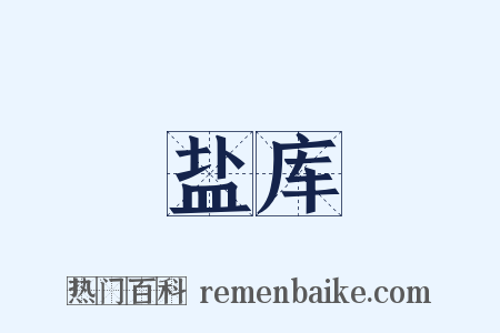 盐库是什么意思的图片